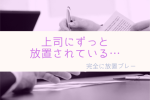 部下を教育しない放置プレー上司に20代若手がするべき3つの対策