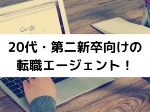 【無料】20代・第二新卒が相談するべき3つの転職エージェントとは?